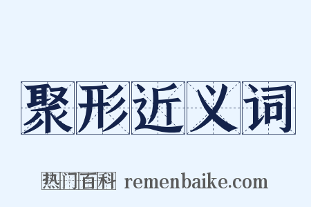 聚形近义词是什么意思的图片